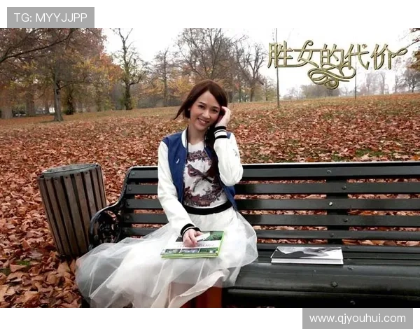 《胜女的代价》:一场关于成长、爱情与独立的华丽蜕变