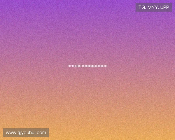 揭开“msl的无知”面纱:一场关于认知与偏见的深度对话